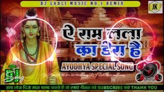 Mere Ram Lala ka Dera hai dj song New Ayodhya special dj song Ladli music remix song