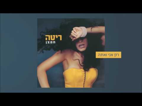 עטיפת רק אני ואתה Rita