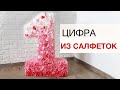 КАК СДЕЛАТЬ ОБЪЕМНУЮ ЦИФРУ ИЗ САЛФЕТОК своими руками