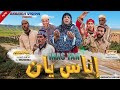 فيلم امازيغي إناس يان كامل Film Tachlhit Inass Yan Complet