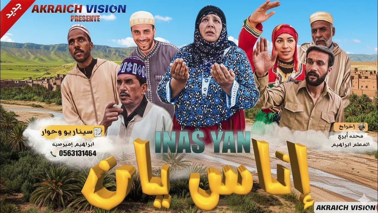 فيلم امازيغي إناس يان كامل film tachlhit inass yan complet