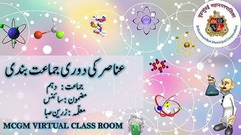 STD 10/SCIENCE 1/PERIODIC CLASSIFICATION OF ELEMENTS/ANASIR KI DOARI JAMAT BANDI/IN URDU/HINDI/SSC