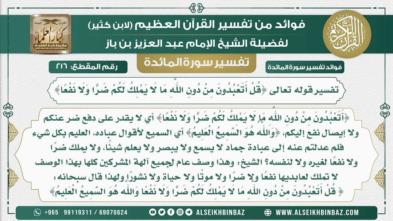 216 - تفسير قوله تعالى {قُلْ أَتَعْبُدُونَ من دون الله مَا لَا يَمْلِكُ لَكُمْ ضَرًّا ولا نفعا}