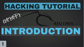#1 Hacking Introduction Amharic