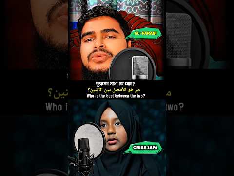 Who is the best between the two? #youtubeshorts#quranrecitation