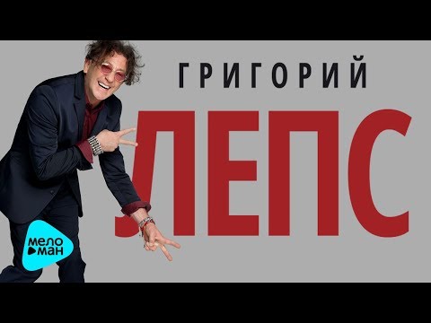 Григорий Лепс - ТыЧегоТакойСерьёзный (Альбом 2017)