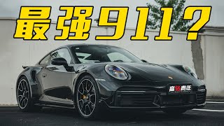 一臺完美的跑車最速911再度升級全新保時捷911 Turbo S650馬力0100km/h 【高转青年】