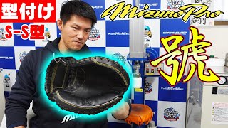 【型付け】號シリーズS-S型を早速型付け‼～ミズノプロSAKEBIシリーズ～