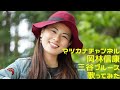 岡林信康 山谷ブルース 歌ってみた♪   一日一曲452日目♪松本加奈子🌈✨2022.6.3.みんなの那須ポータルちゃんねるMC♪
