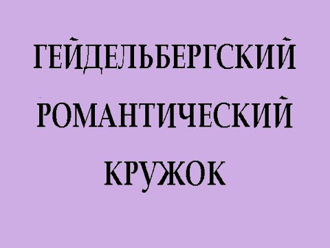 Гейдельбергский романтизм