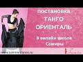 Постановка Tango Oriental (демо-ролик) - www.samira-dance.ru