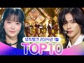 [뮤직뱅크 월간 차트 TOP10] 2024년 1월 인기 무대 모음👍 All Stages at Music Bank of KBS