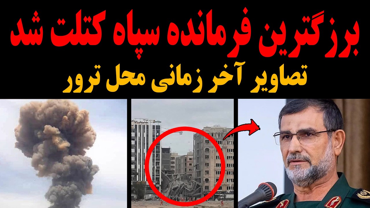 ⁣فـوری: بزرگترین وزنه سپاه بدجوری کتلت شد!+تصاویر آخرزمانی محل ترور!