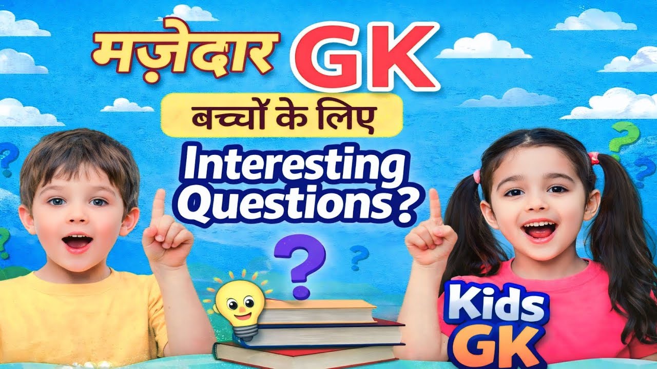 बच्चों के लिए मज़ेदार 🔥GK | Kids GK Questions | General Knowledge - YouTube
