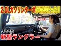 【衝撃的に最高の走りだ!!】新型ラングラー2.0Lガソリンターボ試乗!!JK型ラングラーとどんな走りの違いがあるのか!?