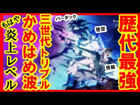 祖父・父・息子の三世代トリプルかめはめ波が強すぎて炎上!?もはや原作を超えて強くなりすぎだ！第2期アニメも近い!!に衝撃の読者の反応集【DORAGONBALL　ドラゴンボール超　ヒーローズ】