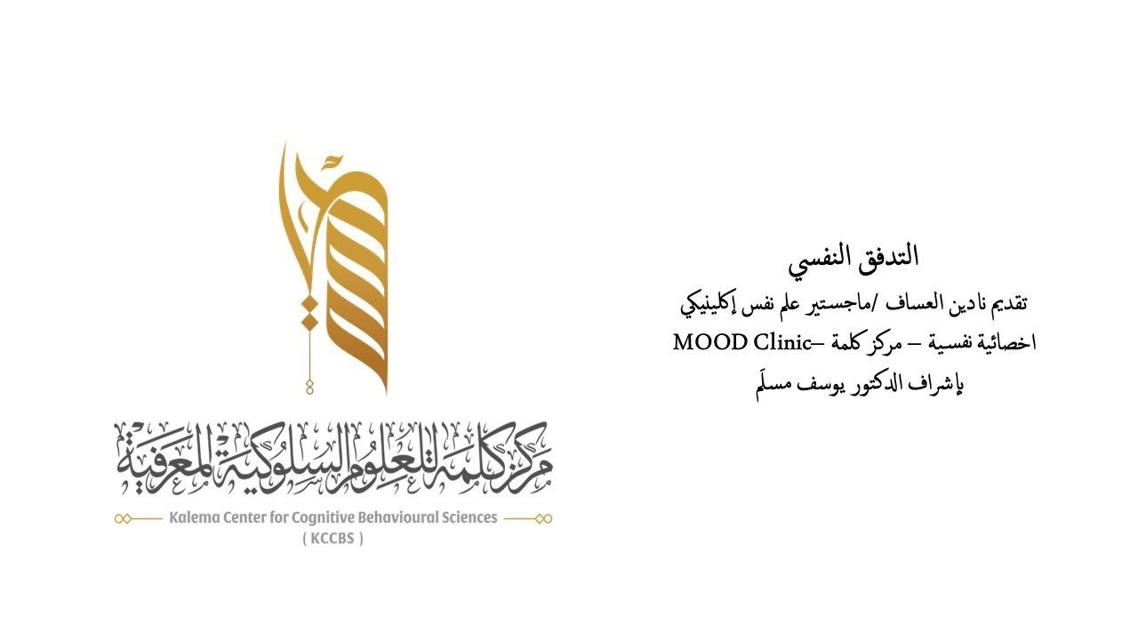 التدفق النفسي الاختصاصية نادين العساف #برنامج_كلمة_التثقيفي