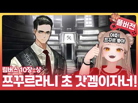 [림버스 컴퍼니] 뫼르소 메인 스토리 마침내 개막! | 10장 (상) 풀버전 다시보기