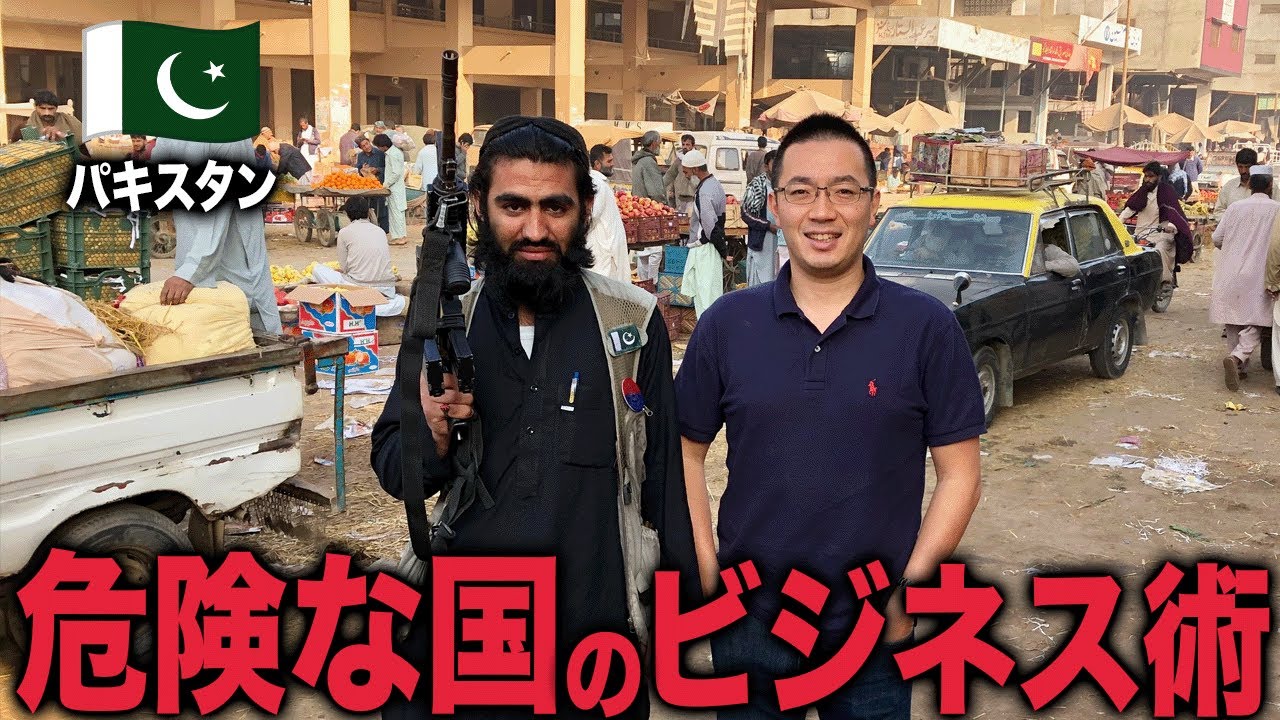 危険な国で10年以上ビジネスを続けている仕事術をお教えします【パキスタン】