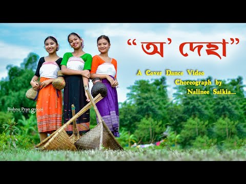 O Deha Maribo Najanu by Pompi Purabi Assamese Cover  Choreograph by Nalinee Saikia