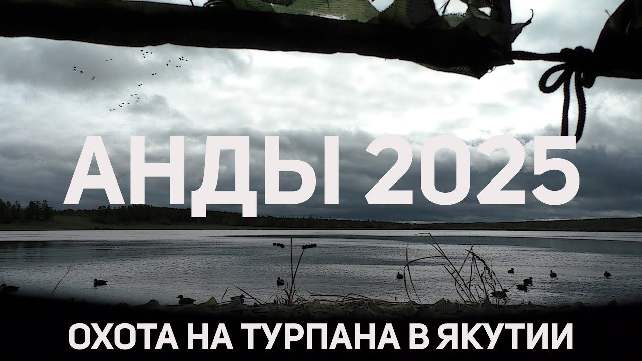 АНДЫ 2025 / ОХОТА НА ТУРПАНА в ЯКУТИИ