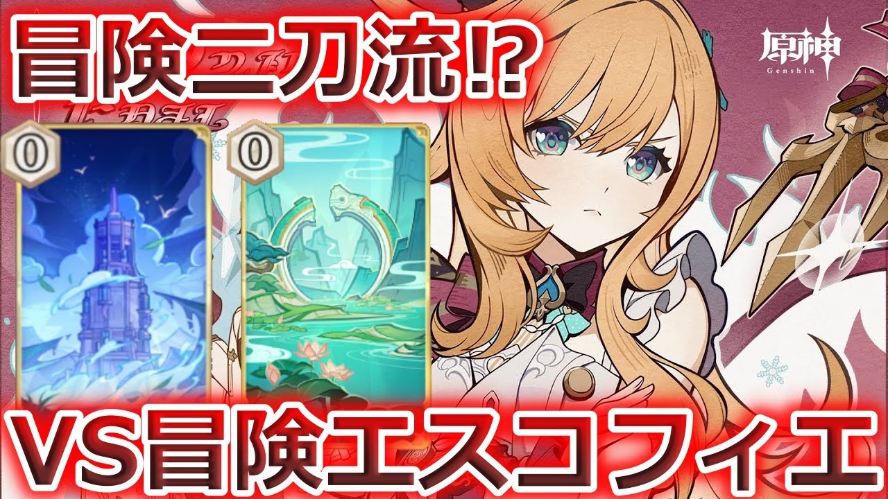 【七聖召喚】まさかの2冒険達成！？VS二刀流冒険エスコフィエデッキ！【原神】【Genshin TCG】