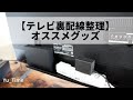 【テレビ裏配線整理】オススメグッズ