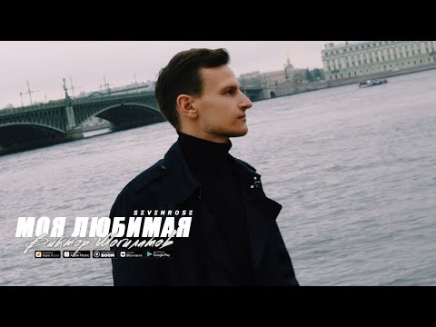 МОЯ ЛЮБИМАЯ - Виктор Могилатов (feat. Sevenrose)
