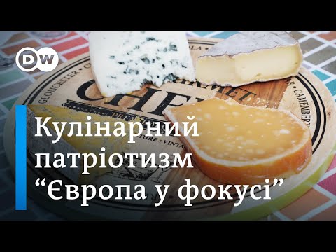 Патріотизм і французький сир: що спільного? -  «Європа у фокусі»  - DW Ukrainian.