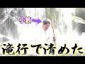 滝に打たれてきました【ペラペラ小籔】