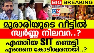 Download Lagu മുരാരിയുടെ വീട്ടിൽ സ്വർണ്ണ നിലവറ..?| പിടിക്കാൻ വന്ന SIT ഞെട്ടി | ബാബു എങ്ങനെ കോടീശ്വരനായി..? MP3 Download Lagu മുരാരിയുടെ വീട്ടിൽ സ്വർണ്ണ നിലവറ..?| പിടിക്കാൻ വന്ന SIT ഞെട്ടി | ബാബു എങ്ങനെ കോടീശ്വരനായി..? MP3