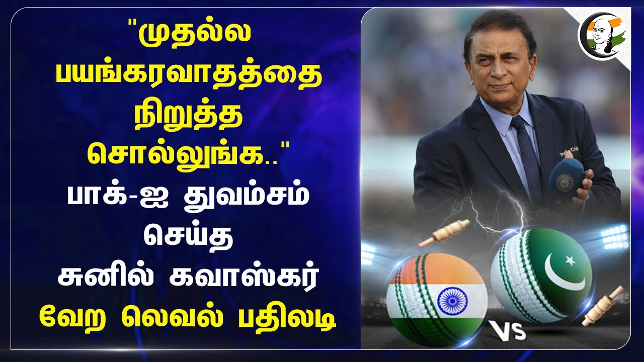 "முதல்ல பயங்கரவாதத்தை நிறுத்த சொல்லுங்க.." Pakistan-ஐ துவம்சம் செய்த Sunil gavaskar | India