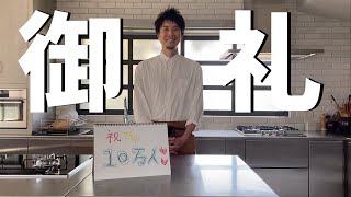 ありがとうございます！チャンネル登録10万人のみなさまへ御礼申し上げます。