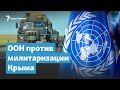 ООН против милитаризации Крыма | Крымский вечер