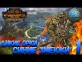 Total War: Warhammer 2 (Легенда) - Синие Змеюки #1