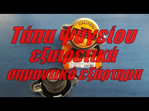 Τάπα ψυγείου εξαιρετικά σημαντικό εξάρτημα . Radiator cap extremely important accessory.