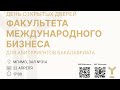 ДОД бакалавриата Факультета международного бизнеса 22.04.2024