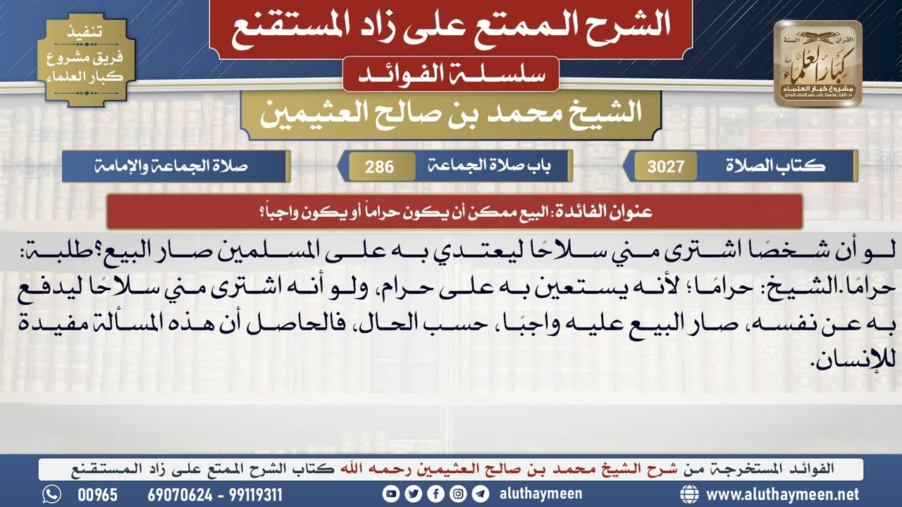 3027البيع ممكن أن يكون حراماً أو يكون واجباً؟📔 الشرح الممتع على زاد المستقنع - ابن عثيمين