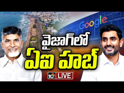 LIVE : గూగుల్‌ క్లౌడ్‌తో ఒప్పందం కుదుర్చుకోనున్న చంద్రబాబు ప్రభుత్వం | AP Deal With Google | 10TV - 10TVNEWSTELUGU