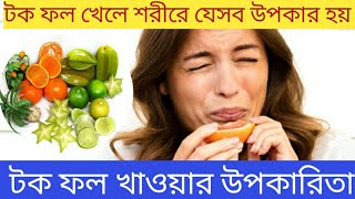 টক ফল খাওয়ার উপকারিতা @টক ফল কেন খাবেন @টক ফলের উপকারিতা @টক ফল@tok fol khawar upokarita screenshot 5