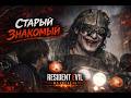 Resident Evil Requiem #12 — Старый знакомый