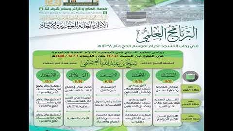الخلاصة الحسناء في أذكار الصباح والمساء | تعليم الحجاج في سنته الخامسة 1438 | شرح الشيخ صالح العصيمي