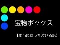 宝物ボックス【本当にあった泣ける話】
