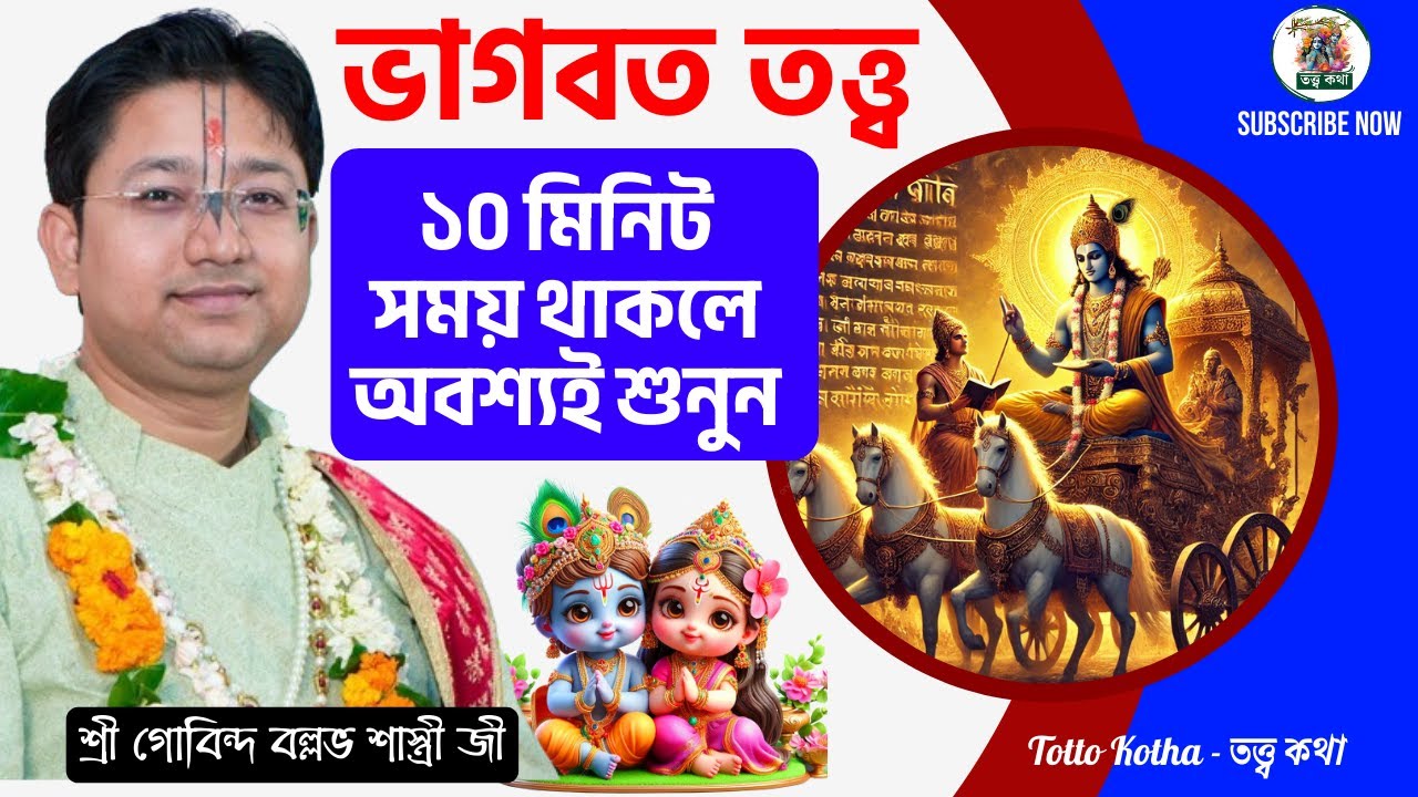 ভাগবত তত্ত্ব | গোবিন্দ বল্লভ শাস্ত্রী ভাগবত পাঠ | Govind Ballabh Shastri Bhagwat Path