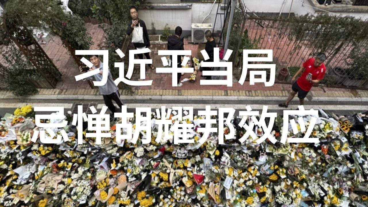 习近平当局忌惮胡耀邦效应- YouTube