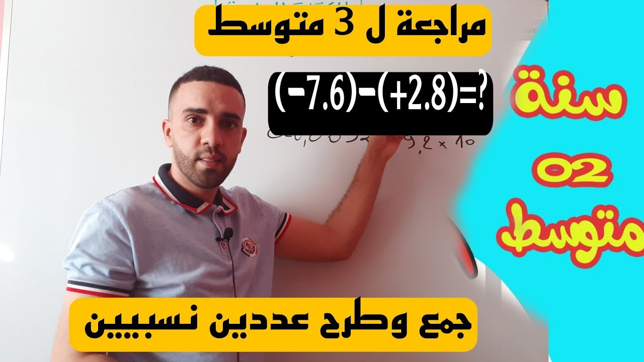 درس جمع وطرح عددين نسبيين للسنة الثانية متوسط