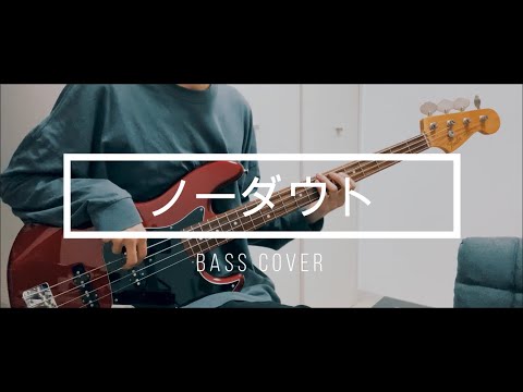 Official髭男dism - 【ノーダウト】ベース　弾いてみた