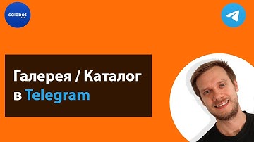Каталог  Галерея в Telegram и Методы sendPhoto и editMessageMedia Telegram Bot API на Salebot.pro