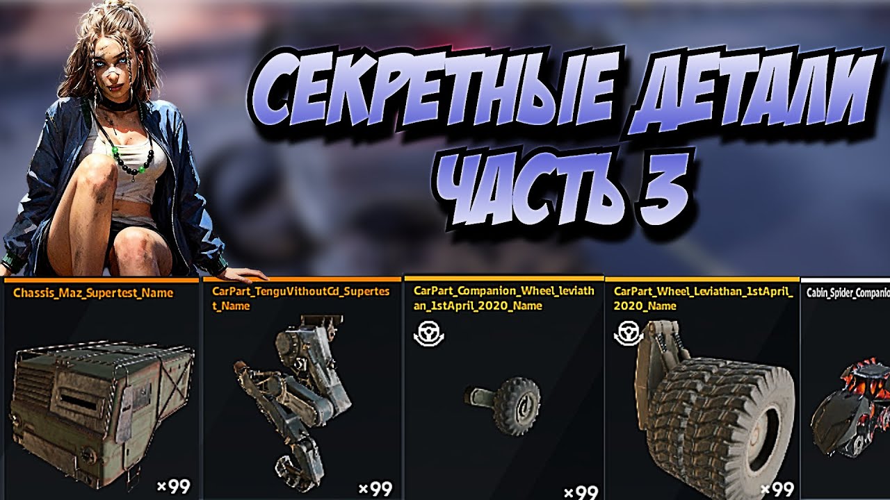Топ 10 секретных деталей разработчиков в Кроссаут! Часть 3