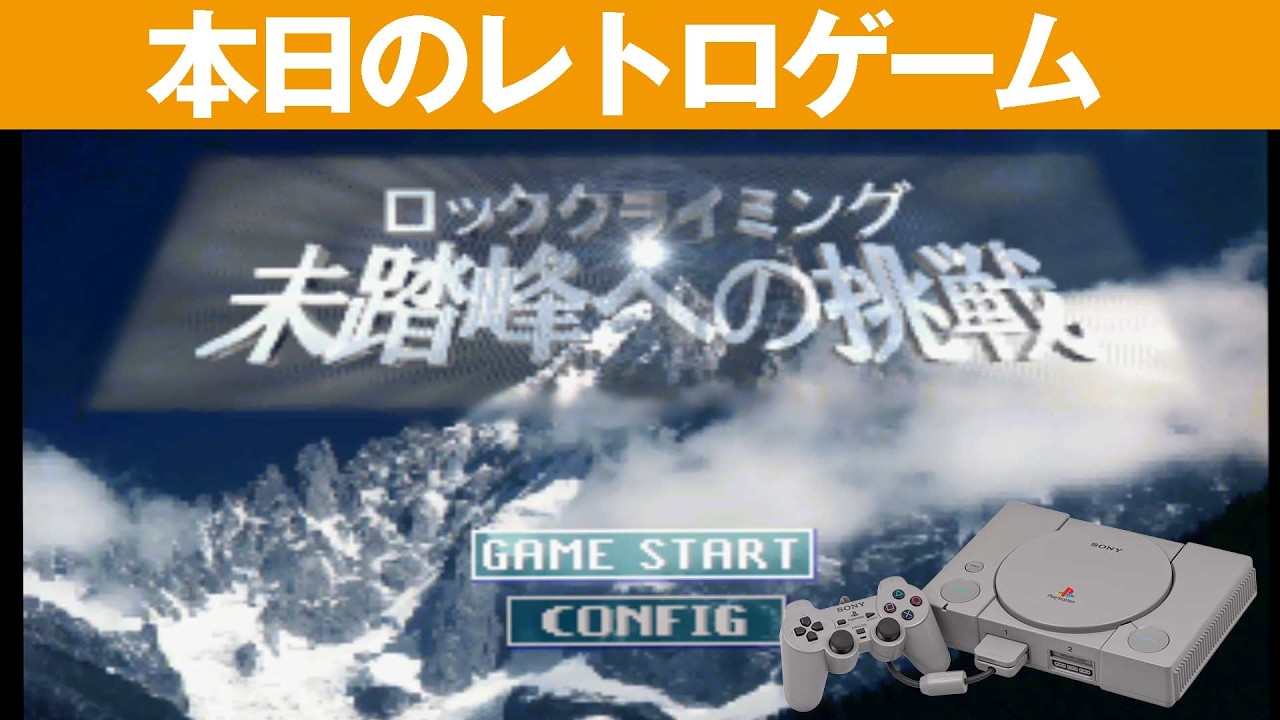 PS1】本日のゲームはこちら！『未踏峰への挑戦』ロッククライミング